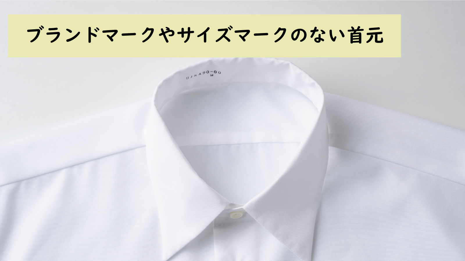 ブランドマークやサイズマークのない首元