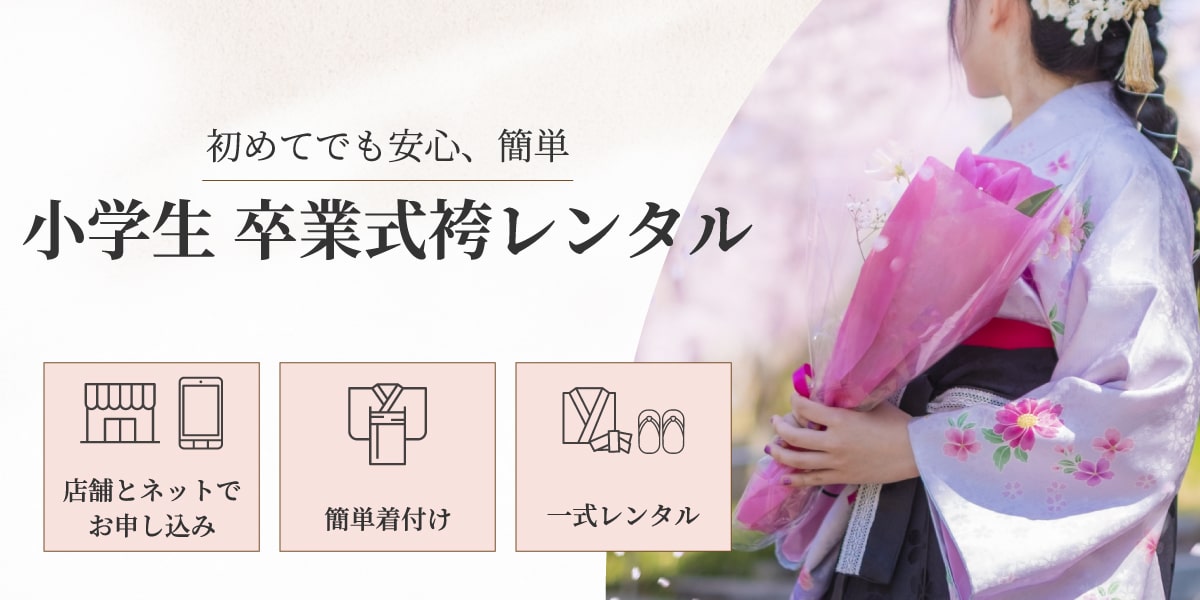 初めてでも安心簡単。小学生卒業式袴レンタル.jpg