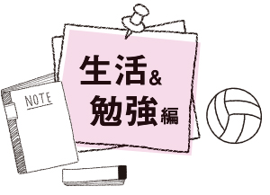 生活&勉強編
