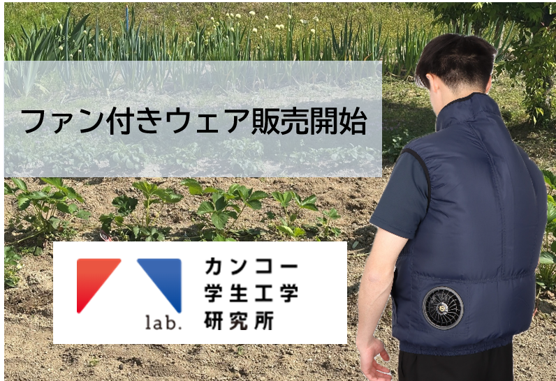 ファン付きウェア.png