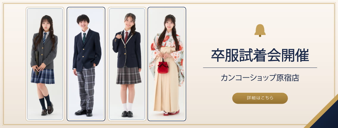 卒服試着会バナー2026_pc.jpg