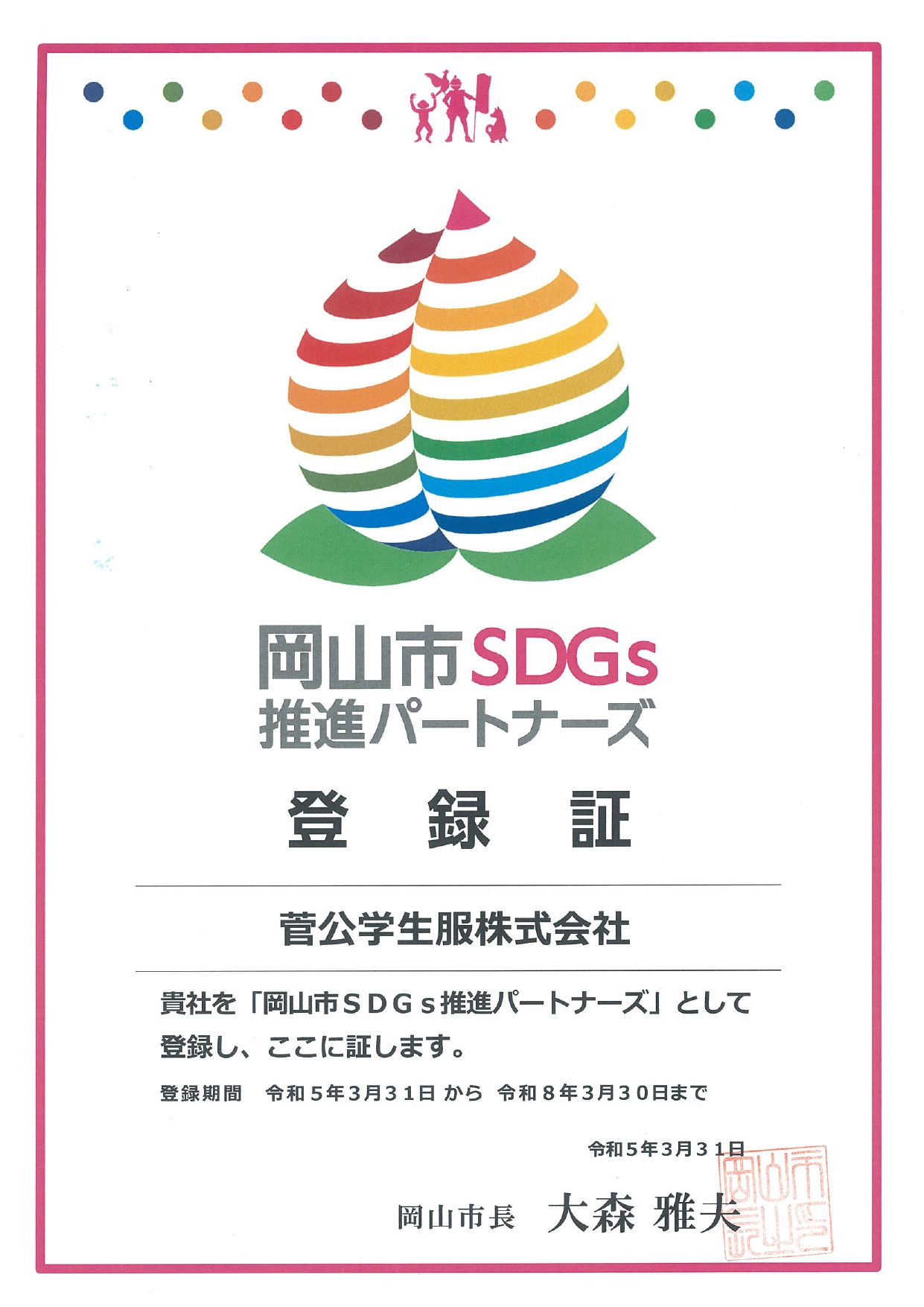 岡山SDGs推進パートナーズ_page-0001.jpg