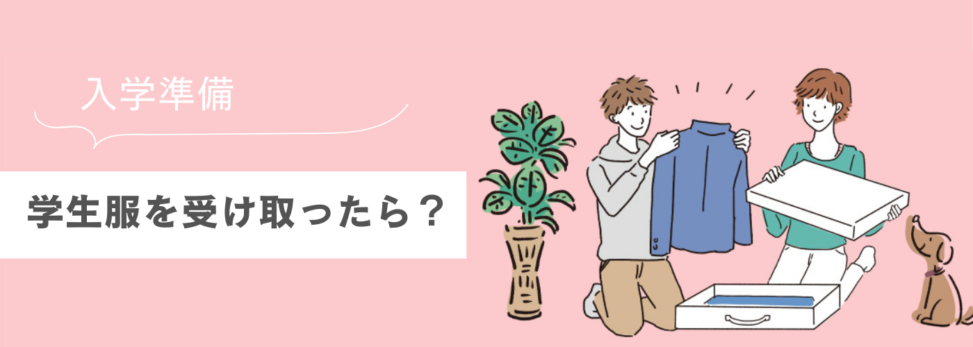 学生服を受け取ったら？