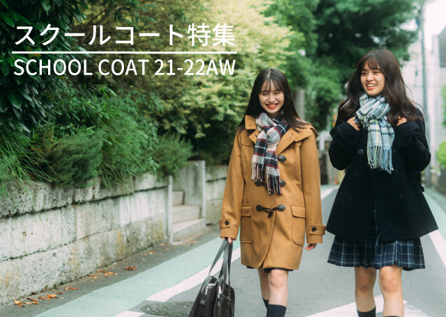 女子中学生 高校生のスクールコートはどこで買う カンコー学生服