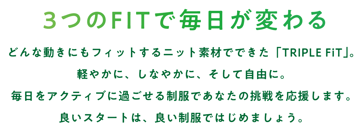 どんな動きにもフィットするニット素材でできたtriplefit