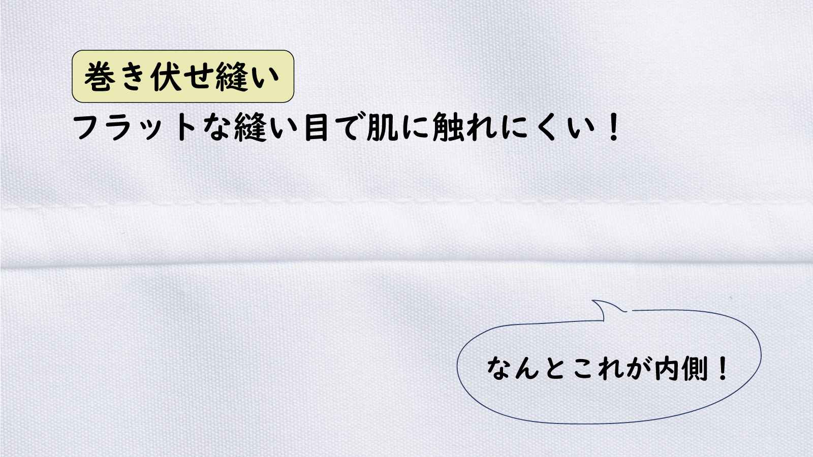 フラットな縫い目で肌に触れにくい