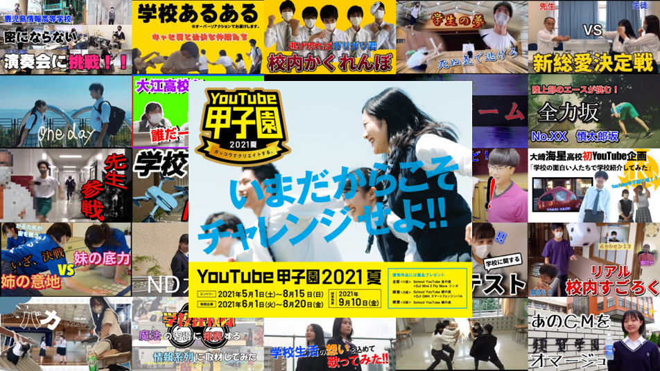 いまだからこそチャレンジせよ 第二回 Youtube甲子園２０２１夏 結果発表 195チームが参加し 日本一の学校がついに決定 カンコー学生服