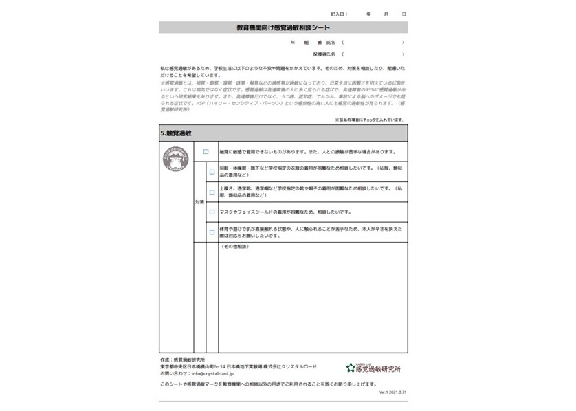 感覚過敏相談シートのサンプル