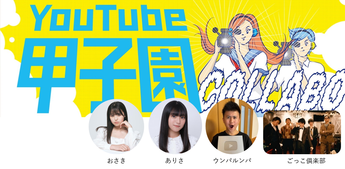 YouTube甲子園トップ.png