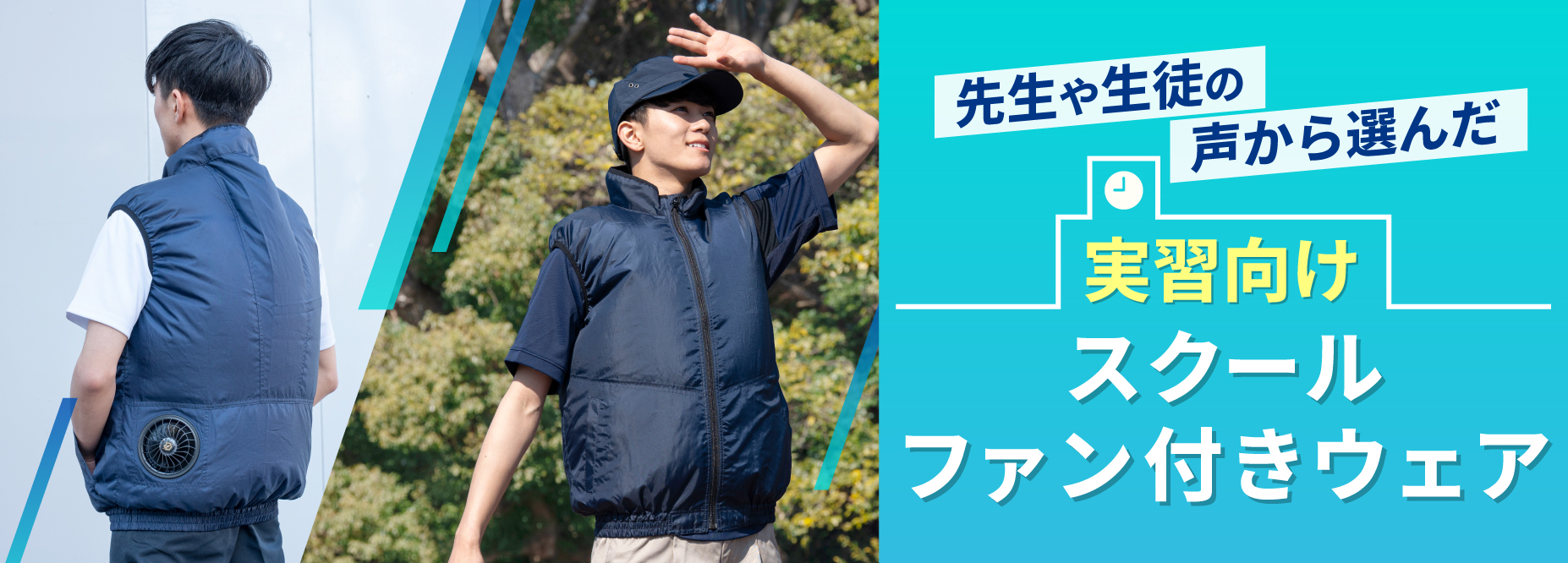 実習向けファン付きウェア