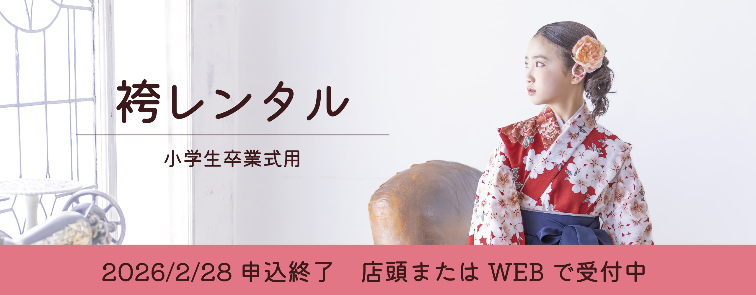 小学生袴レンタル
