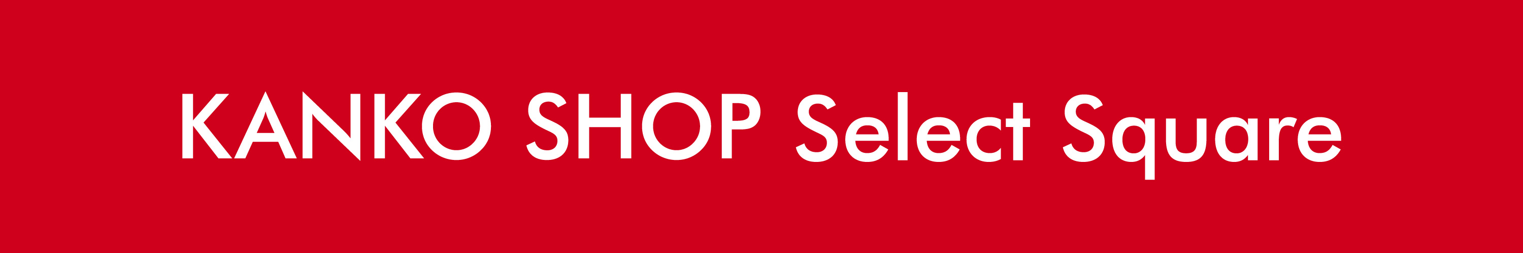 kankoshopselectsquare_logo2.jpg