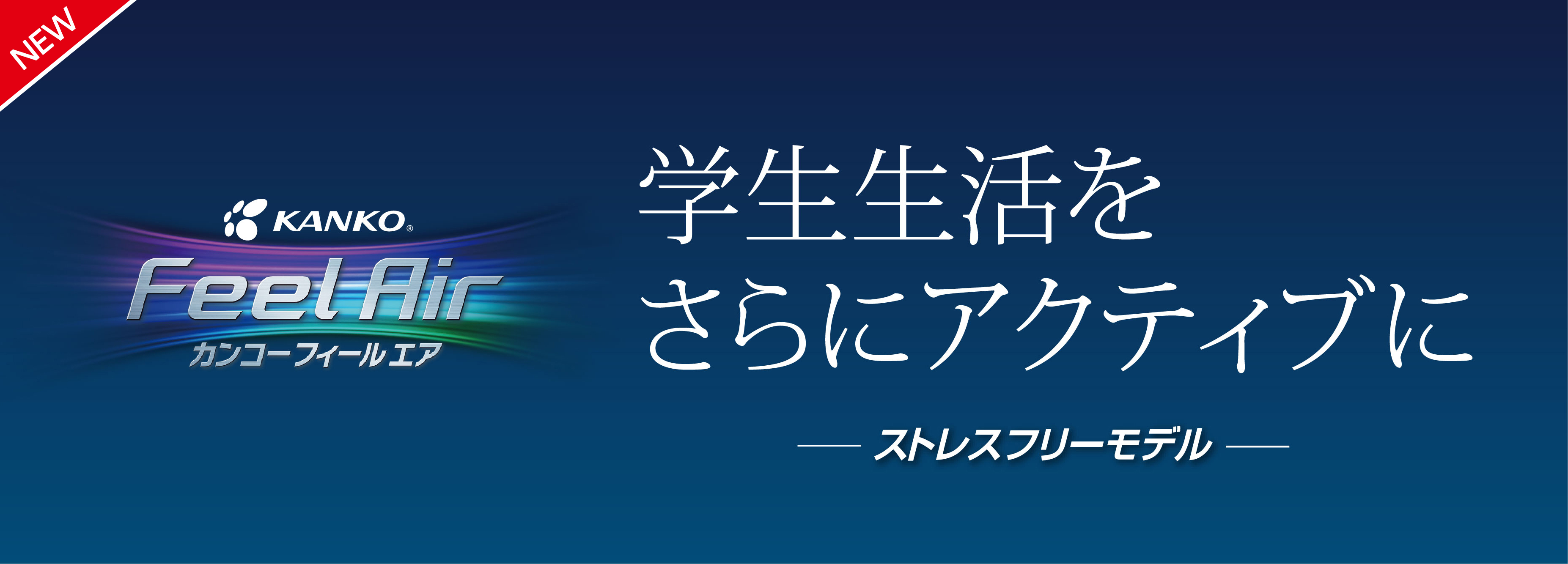 フィールエア ストレスフリー