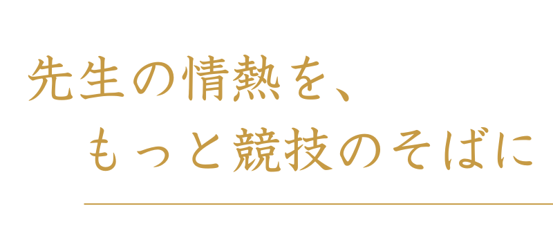先生の情熱を