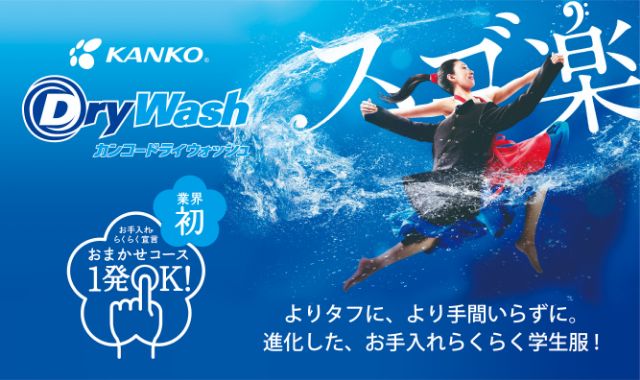 KANKO DryWash｜男子学生服｜カンコー学生服