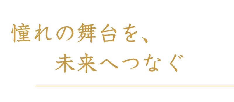 あこがれの舞台を