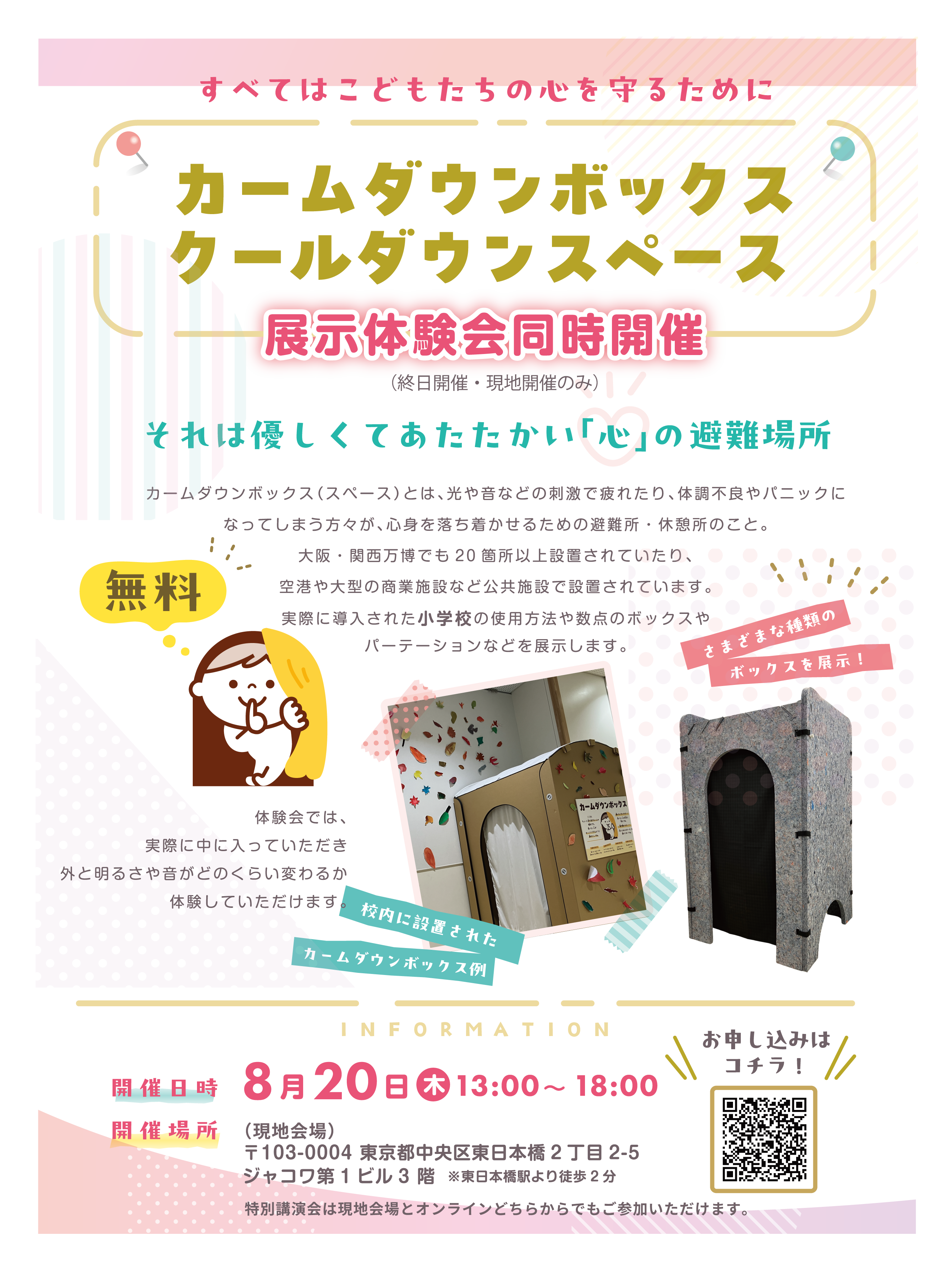 プレスリリース用画像(QR入り)_0727_tenjikai_ol_プレスリリース発信用 (1).png