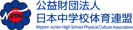 公益財団法人 日本中学校体育連盟.png