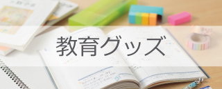 教育グッズ注文フォーム