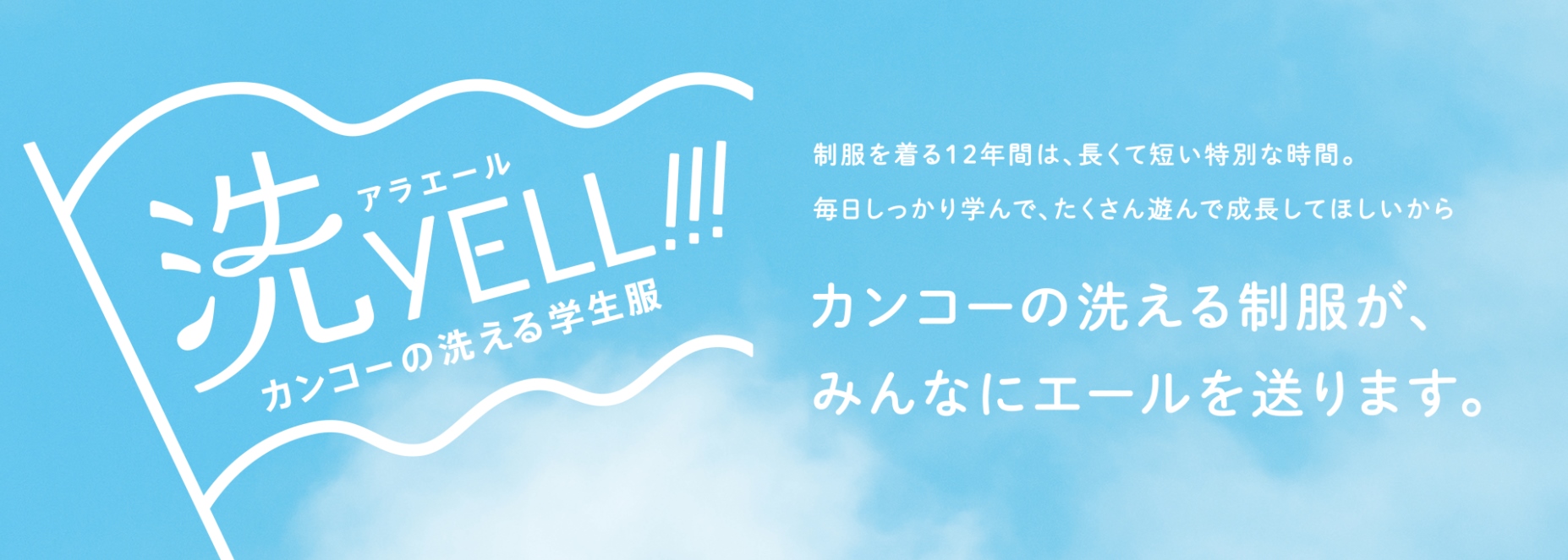 洗YELL!!!