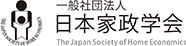 パートナー名:一般社団法人 日本家政学会
