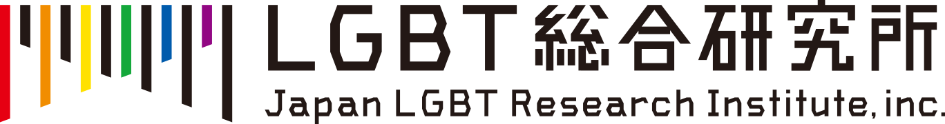 パートナー名:LGBT総合研究所
