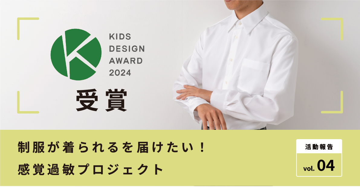 子どもたちの想いに寄り添い続ける 「やさしい」ワイシャツ