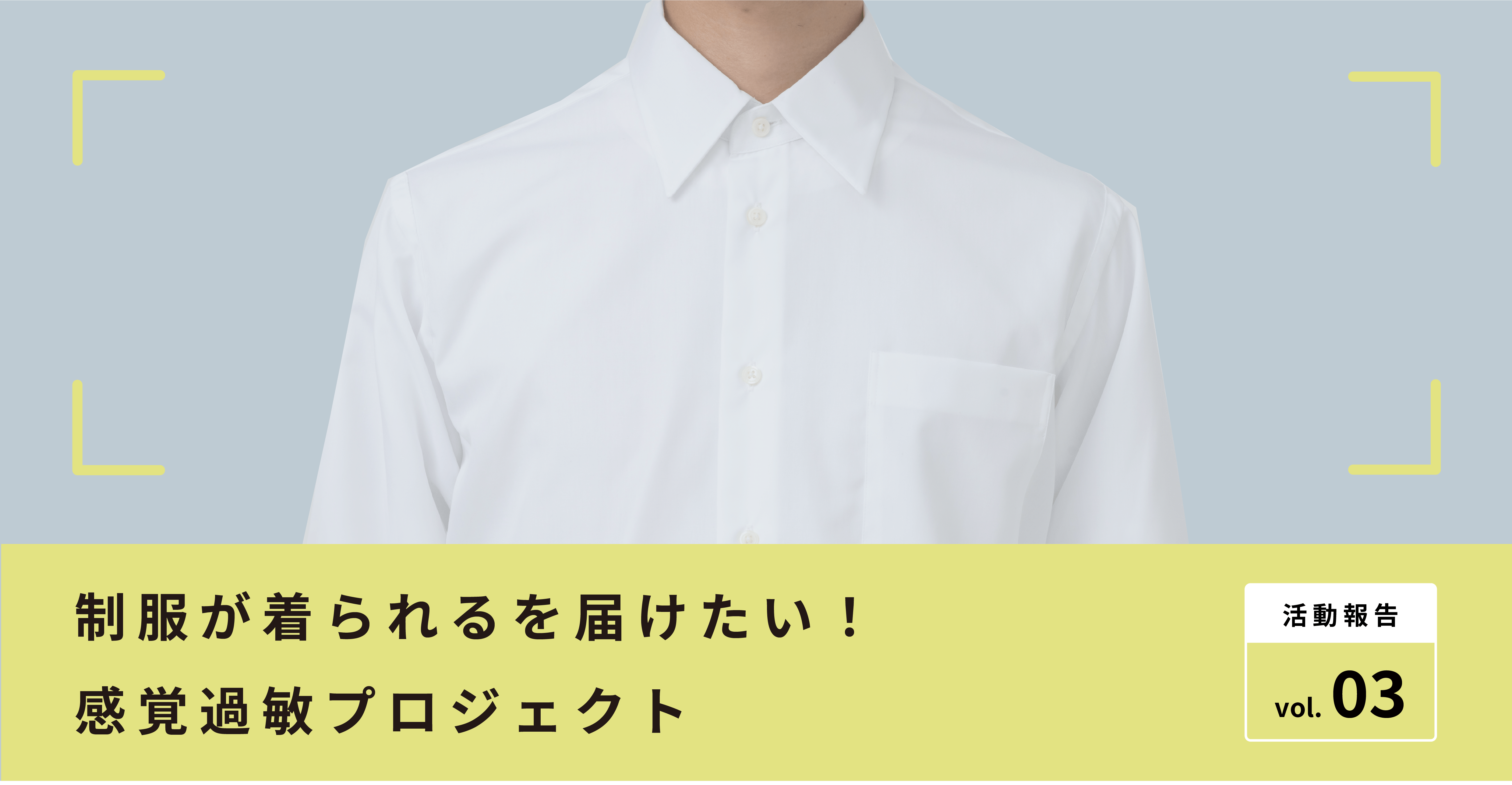 「やさしい」ワイシャツ　購入者の声 ＜クラウドファンディング編＞