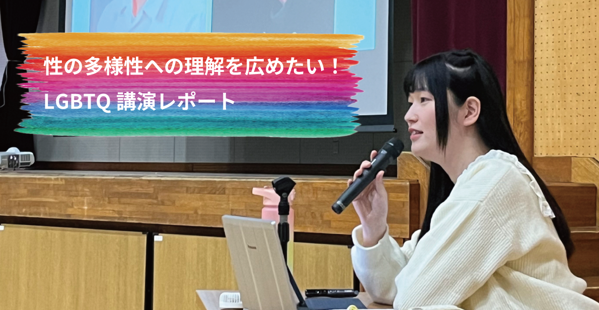 LGBTQ講演を通して生徒が感じたこと～ダイバーシティをより身近に～