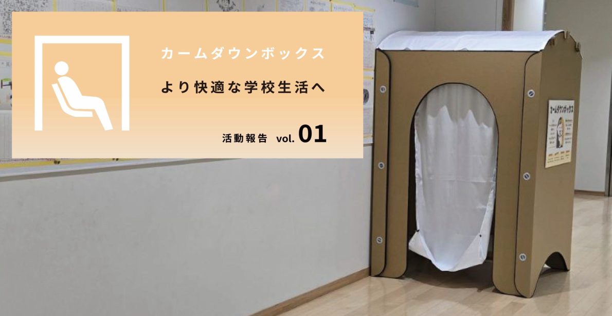 より快適な学校生活を目指して