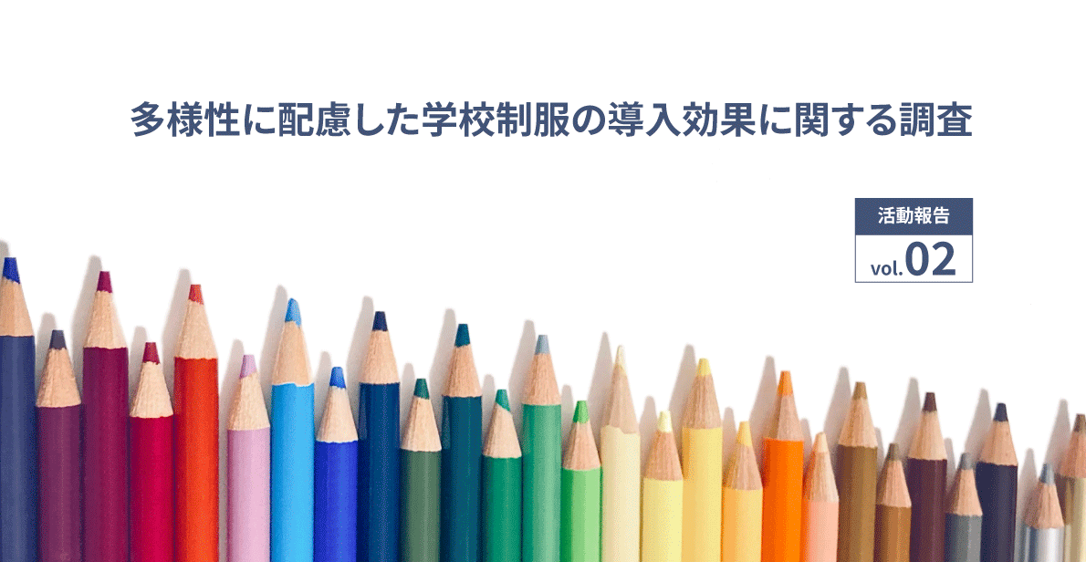 ジェンダーレス制服導入校の声を聴く ～アンケート調査結果報告～