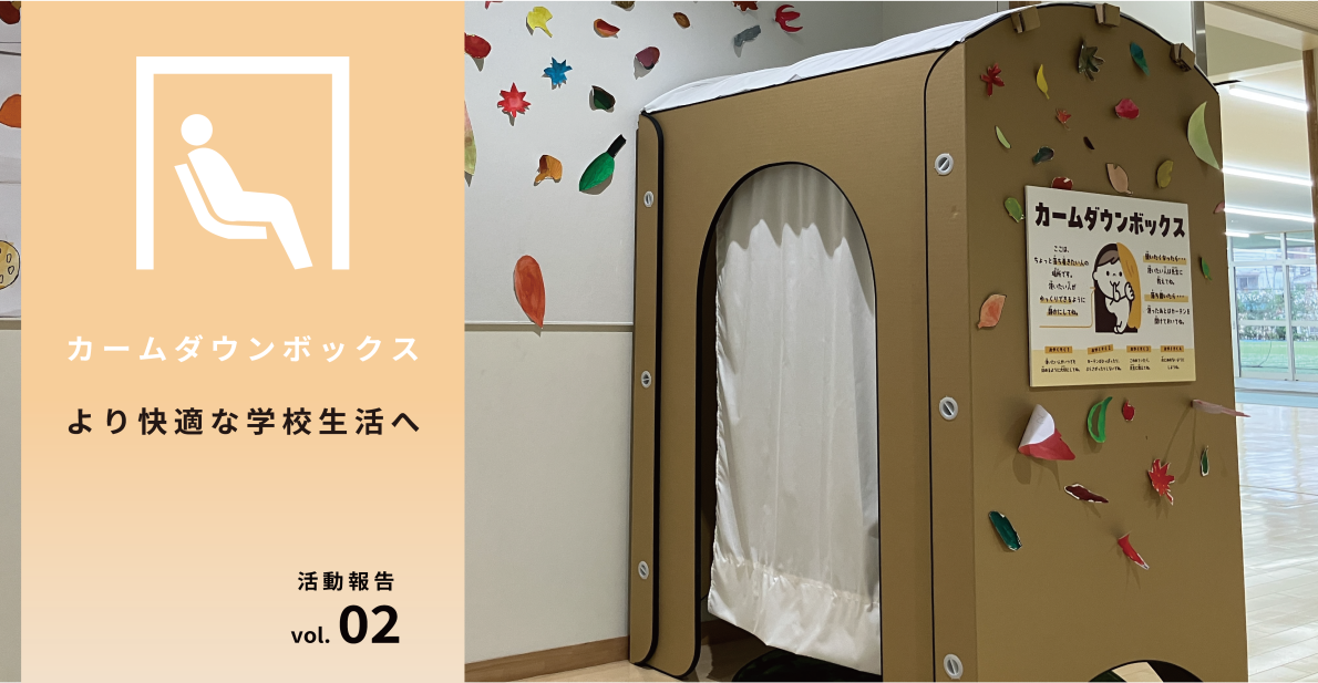 より快適な学校生活を目指して