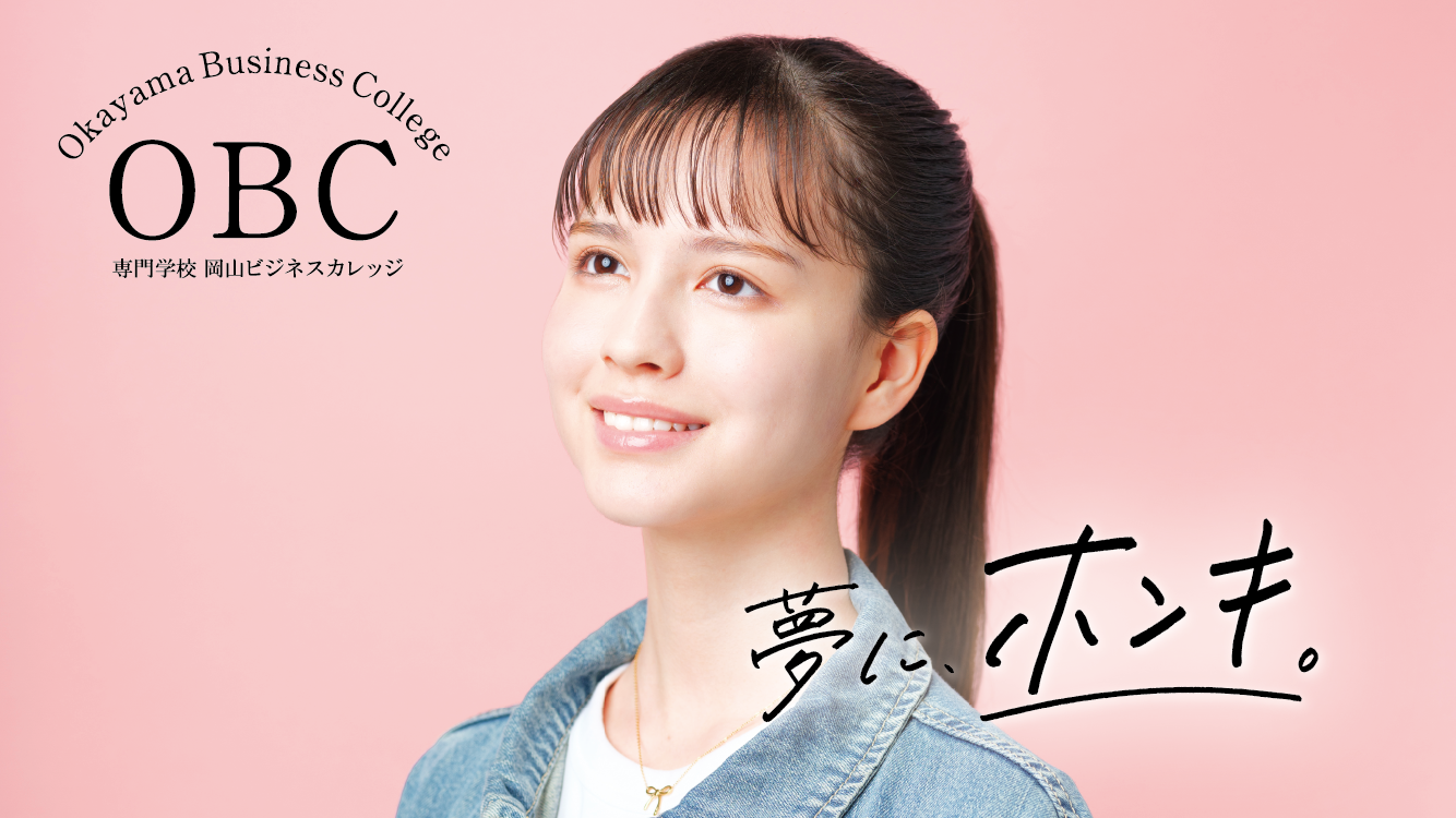 専門学校岡山ビジネスカレッジ　公式サイト
