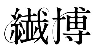 倉敷ファッションフロンティア2025 繊博　公式サイト