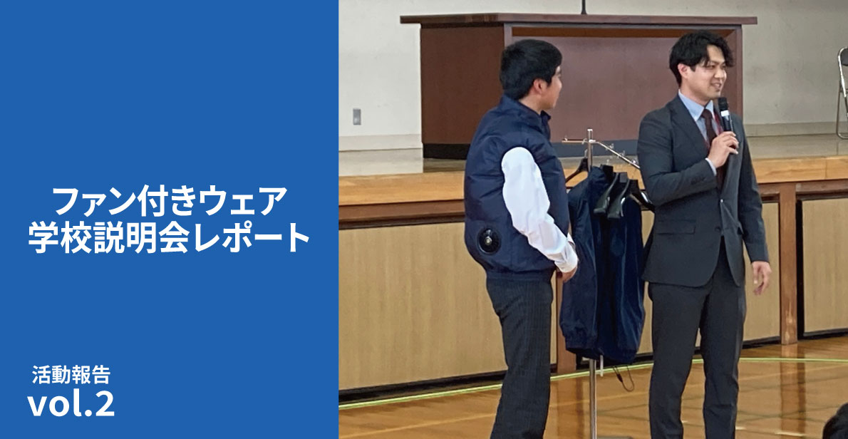 学校における新たな熱中症対策 ファン付きウェア学校説明会レポート