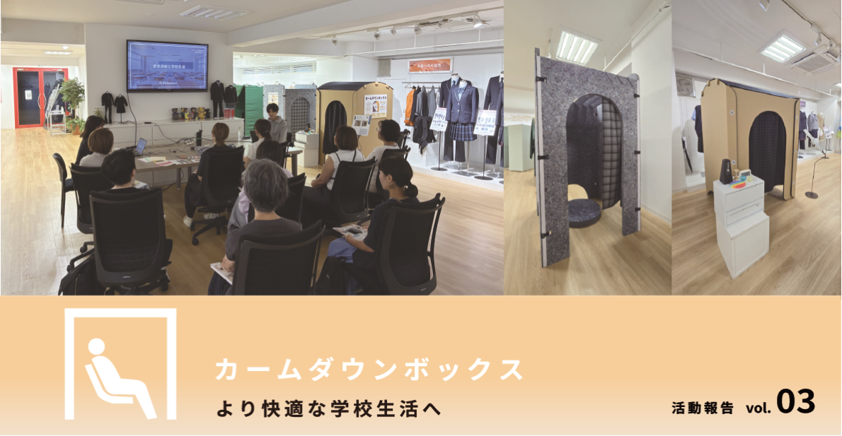 より快適な学校生活を目指して
