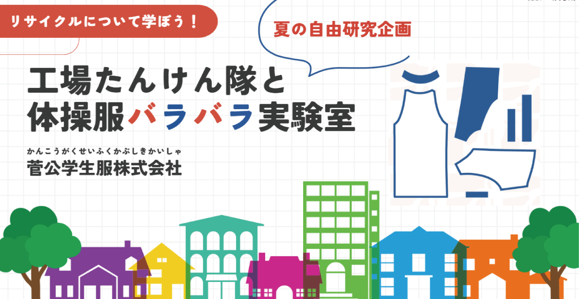 リサイクルしやすい？体操服の裏側を