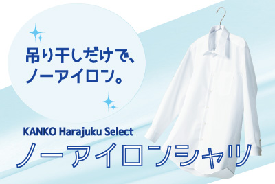 【中学生・高校生におすすめ】ノーアイロンシャツ / KANKO Harajuku Select