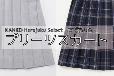 KANKO Harajuku Select　こだわりのスクールスカート