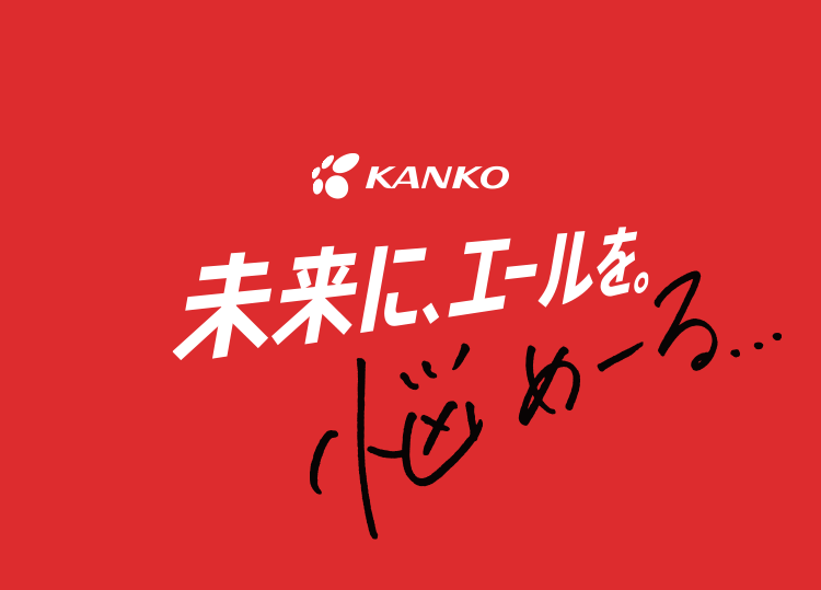 KANKO 未来に、エールを。
