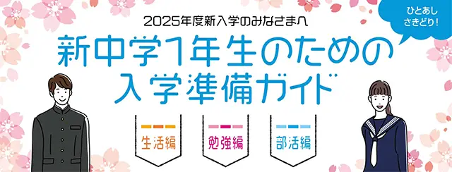 新入学特設ページ